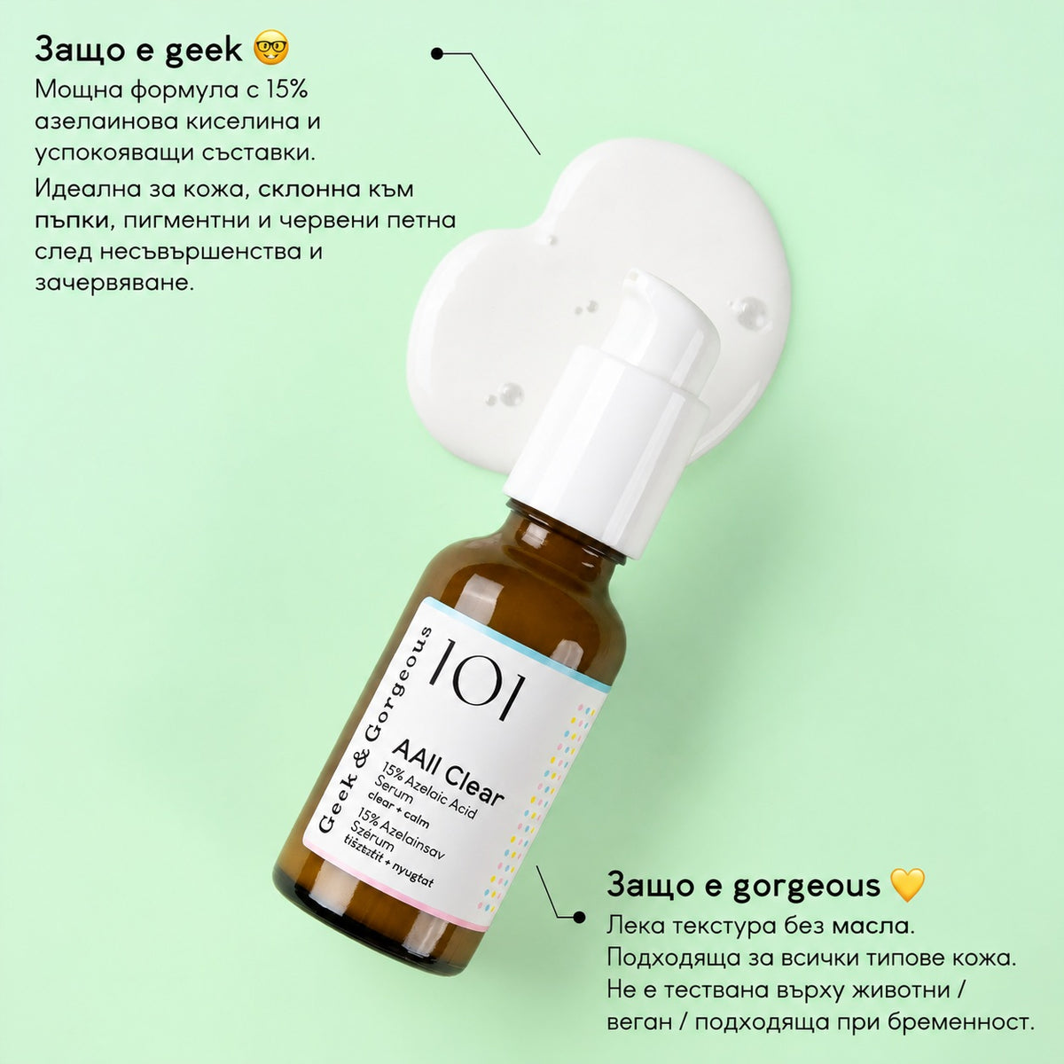 AAll Clear – Серум с 15% Азелаинова Киселина против Пъпки, Зачервяване и Пигментни Петна