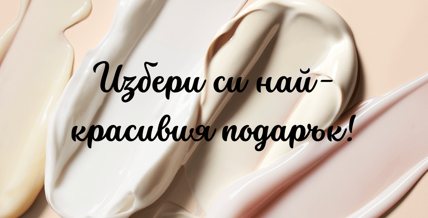 Електронен ваучер "Избери си най-красивия подарък!"