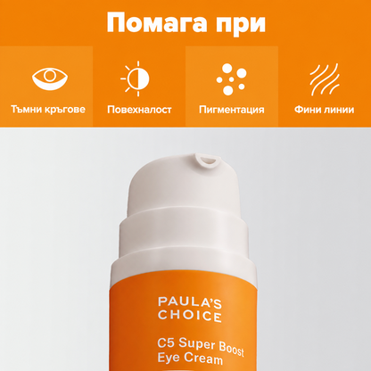 С5 Super Boost Околоочен Крем с 5% Витамин С