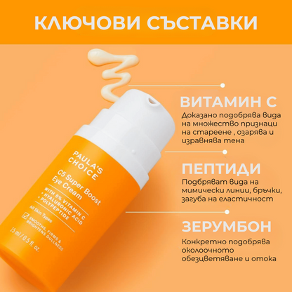 С5 Super Boost Околоочен Крем с 5% Витамин С