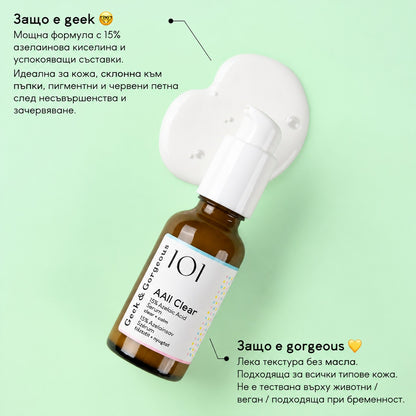 AAll Clear – Серум с 15% Азелаинова Киселина против Пъпки, Зачервяване и Пигментни Петна