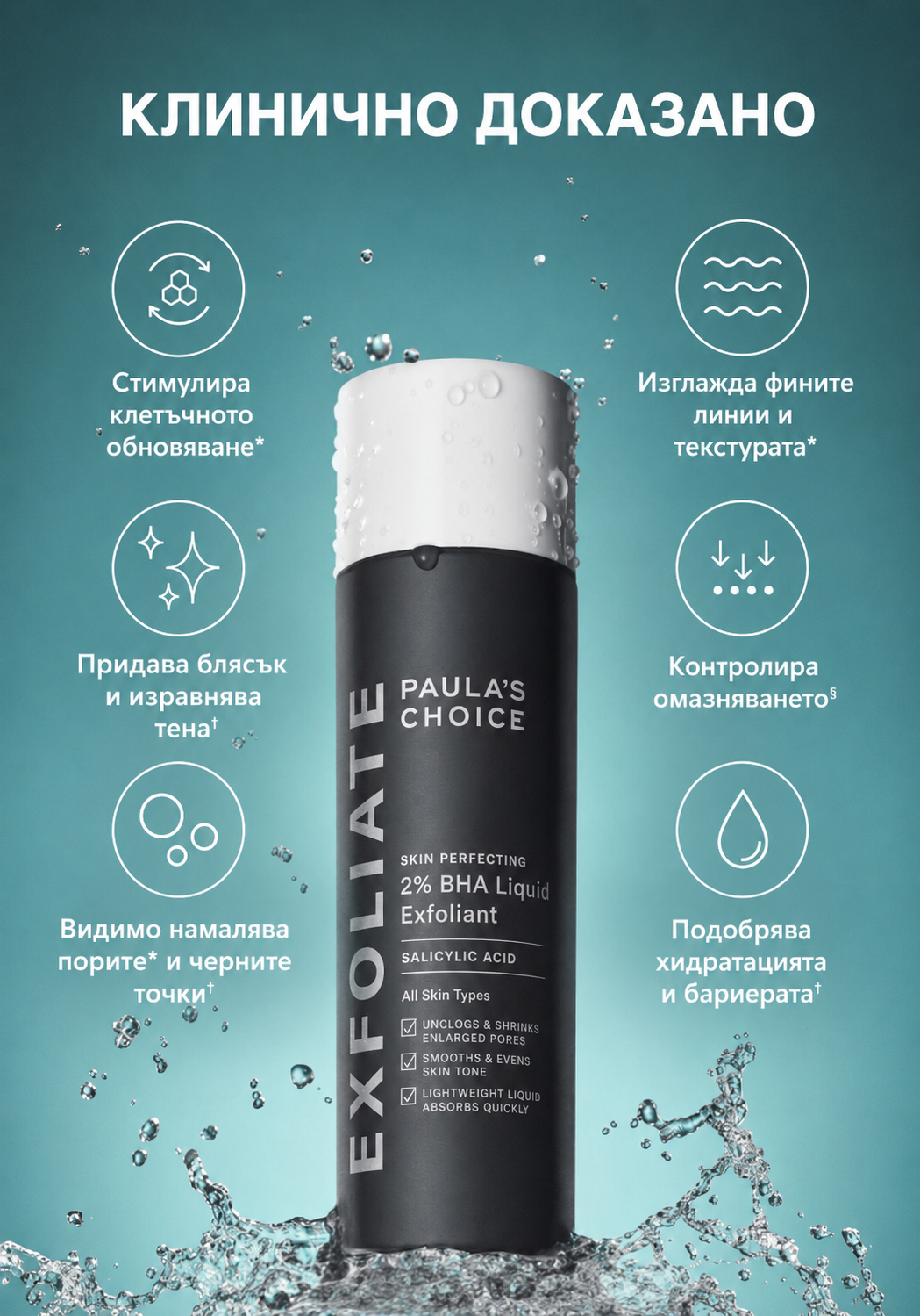 Skin Perfecting 2% BHA Liquid - Течен Ексфолиант с 2% ВНА