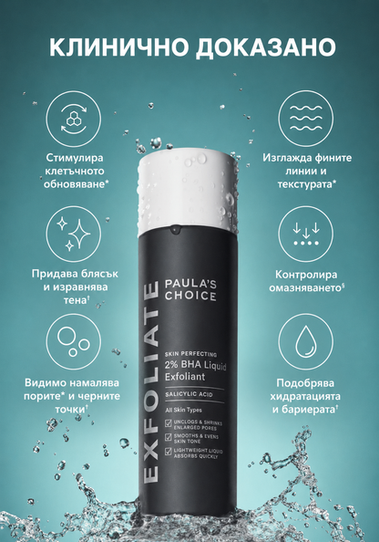 Skin Perfecting 2% BHA Liquid - Течен Ексфолиант с 2% ВНА