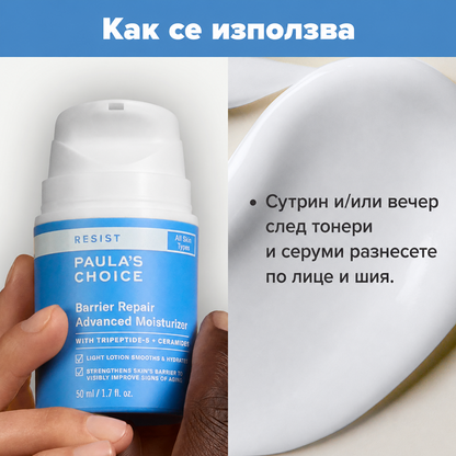 Resist Barrier Repair Advanced Moisturizer - Регенерация на Бариерата