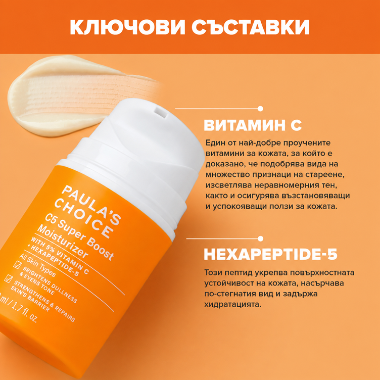 C5 Super Boost Moisturiser – Хидратиращ Крем с 5% Витамин C за Сияйна Кожа