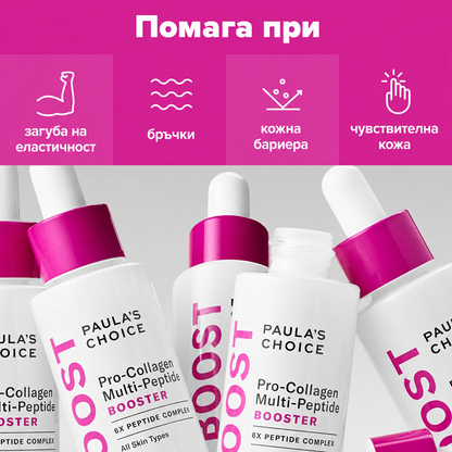 Boost Pro-Collagen Multi-Peptide Booster -Експресен Мултипептиден Бустер