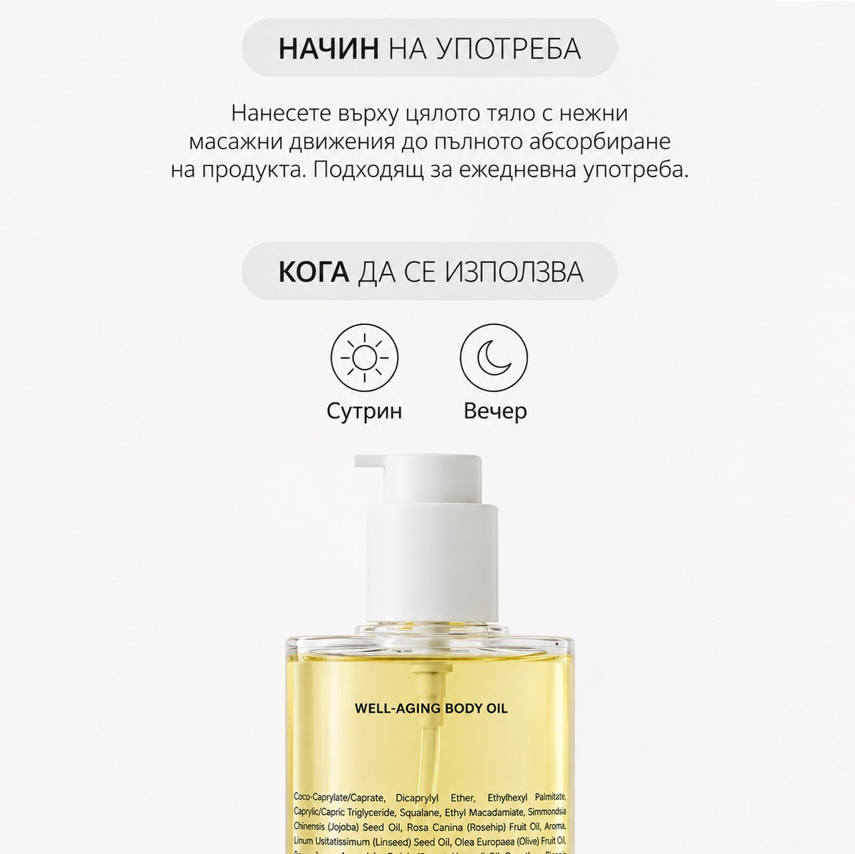 Well-Aging Body Oil - Стягащо Олио за Тяло Против Стрии и Загуба на Еластичност