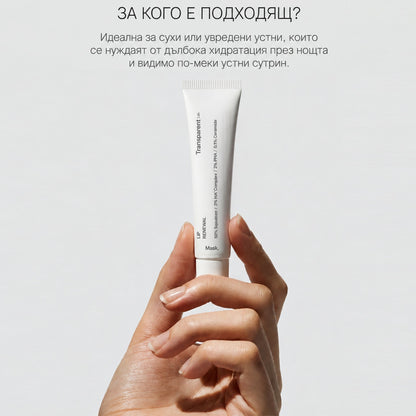 Lip Renewal Mask – Обновяваща Нощна Маска за Сухи и Напукани Устни