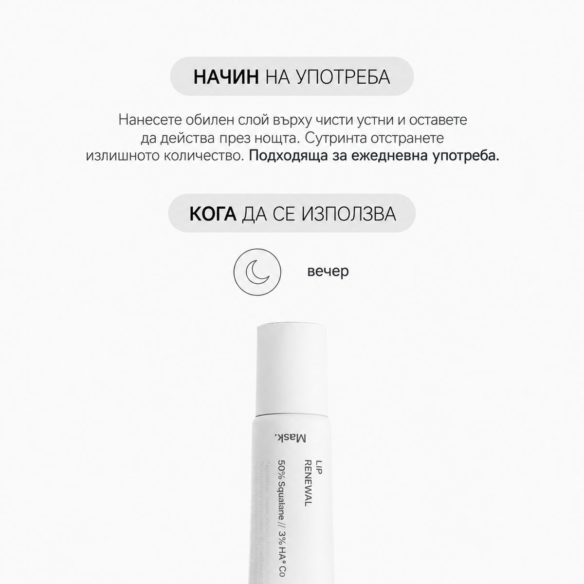 Lip Renewal Mask – Обновяваща Нощна Маска за Сухи и Напукани Устни