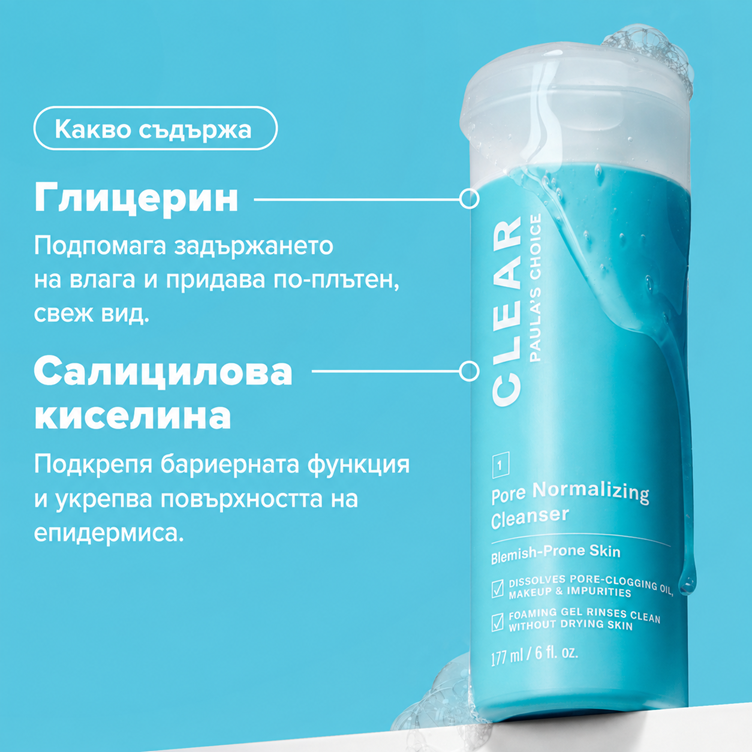 Clear Pore Normalizing Cleanser – Измиващ Гел за Проблемна Кожа