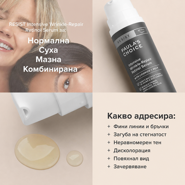 Resist Intensive-Wrinckle Repair Retinol Serum - Интензивен Серум Против Бръчки с 0,1% Ретинол