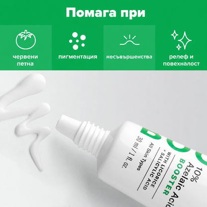 Boost 10% Azelaic Acid Booster - Азелаинов Бустер с 0.5% BHA
