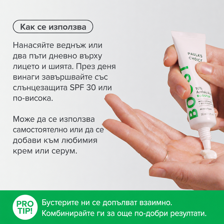 Boost 10% Azelaic Acid Booster - Азелаинов Бустер с 0.5% BHA