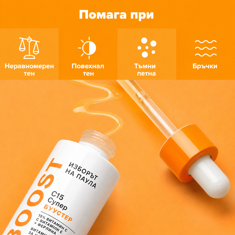 Boost С15 Super Booster - 15% Витамин С и Пептиди