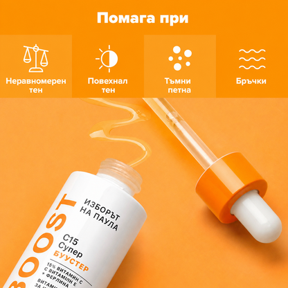 Boost С15 Super Booster - 15% Витамин С и Пептиди