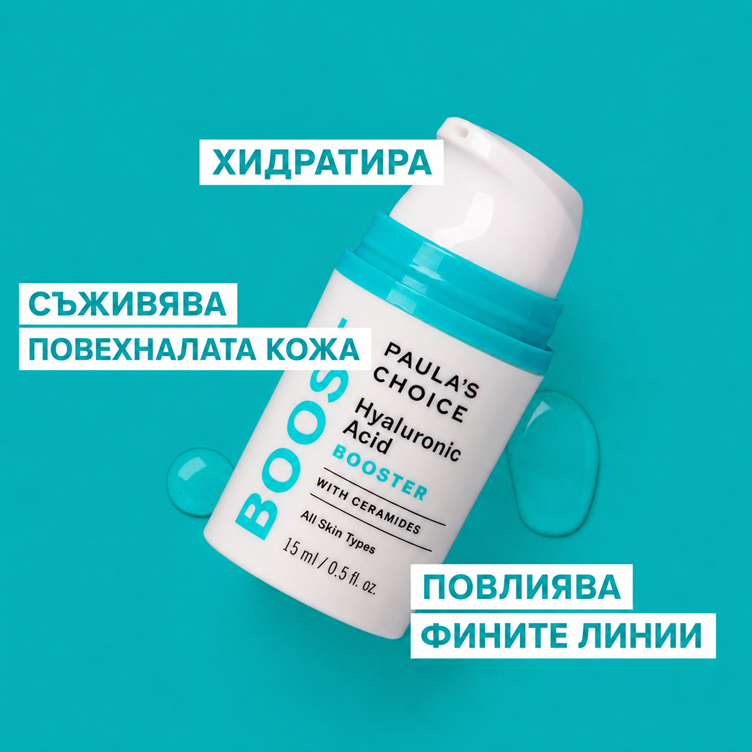 Boost Hyaluronic Acid Booster - Плъмп Хиалуронов Бустер със Серамиди