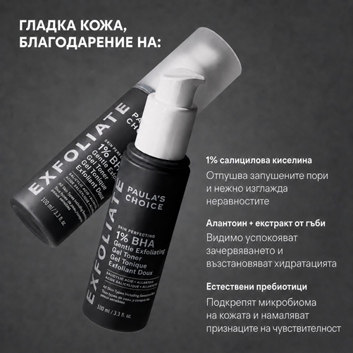 Skin Perfecting 1% BHA Gentle Exfoliating Gel Toner - Салицилов Ексфолиант за Чувствителна Кожа