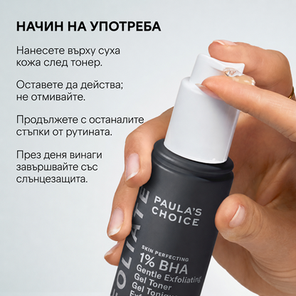 Skin Perfecting 1% BHA Gentle Exfoliating Gel Toner - Салицилов Ексфолиант за Чувствителна Кожа