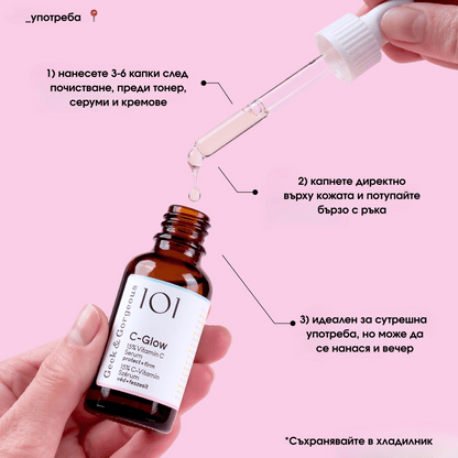 Серум C-Glow с витамин С - стимулира колагена и намалява пигментни петна