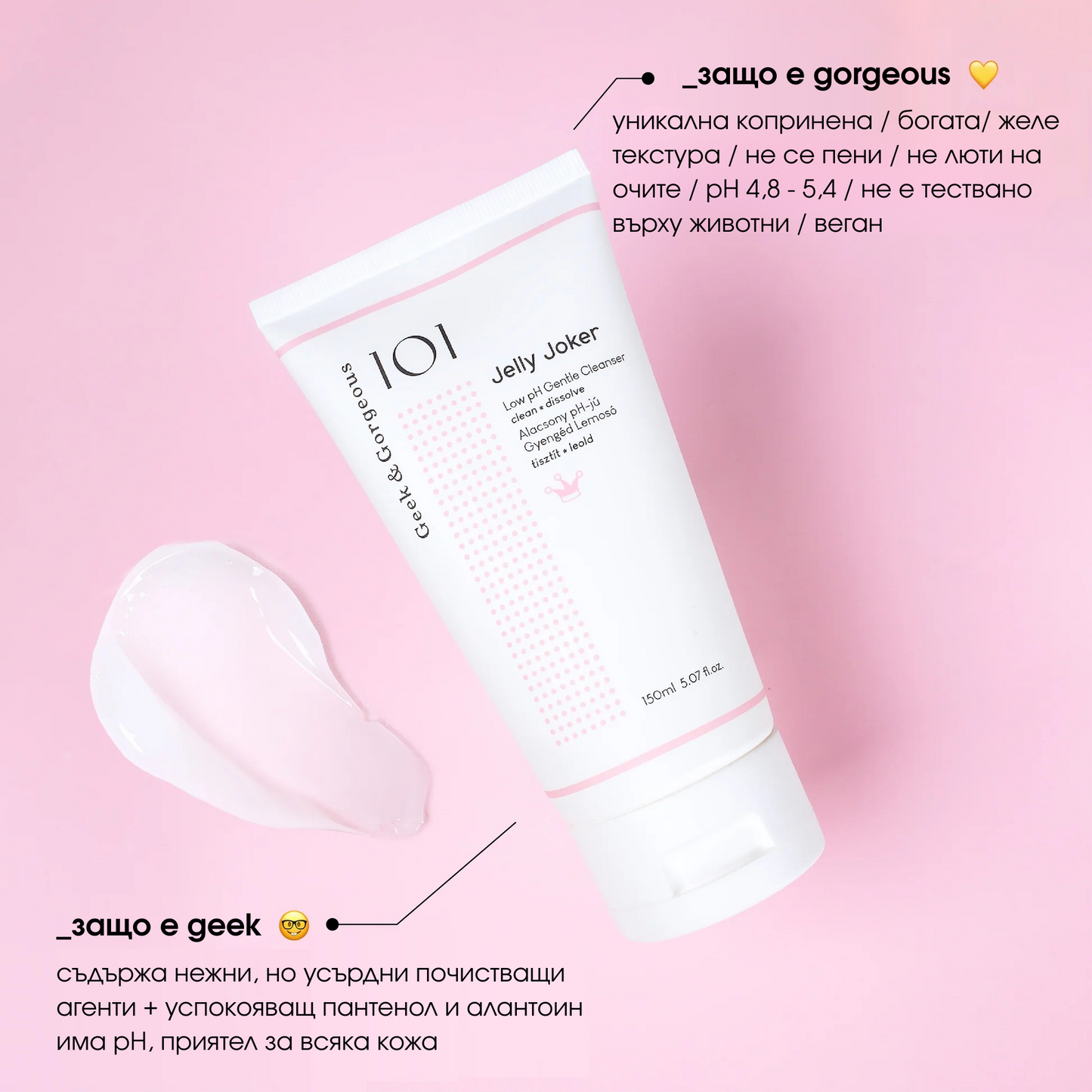 Jelly Joker 150мл измивно желе - деликатна формула за ежедневно почистване. Идеална почистващо втора стъпка за всички типове кожа"