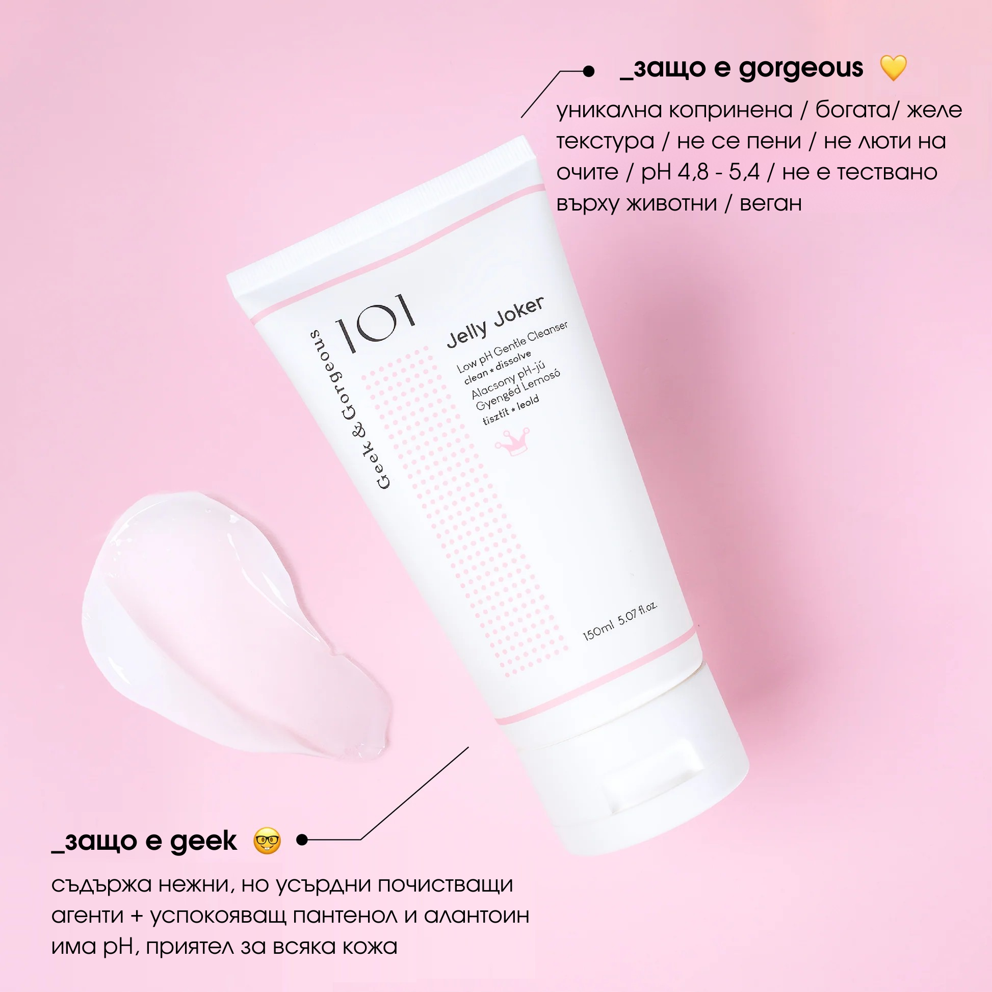 Jelly Joker 150мл измивно желе - деликатна формула за ежедневно почистване. Идеална почистващо втора стъпка за всички типове кожа"