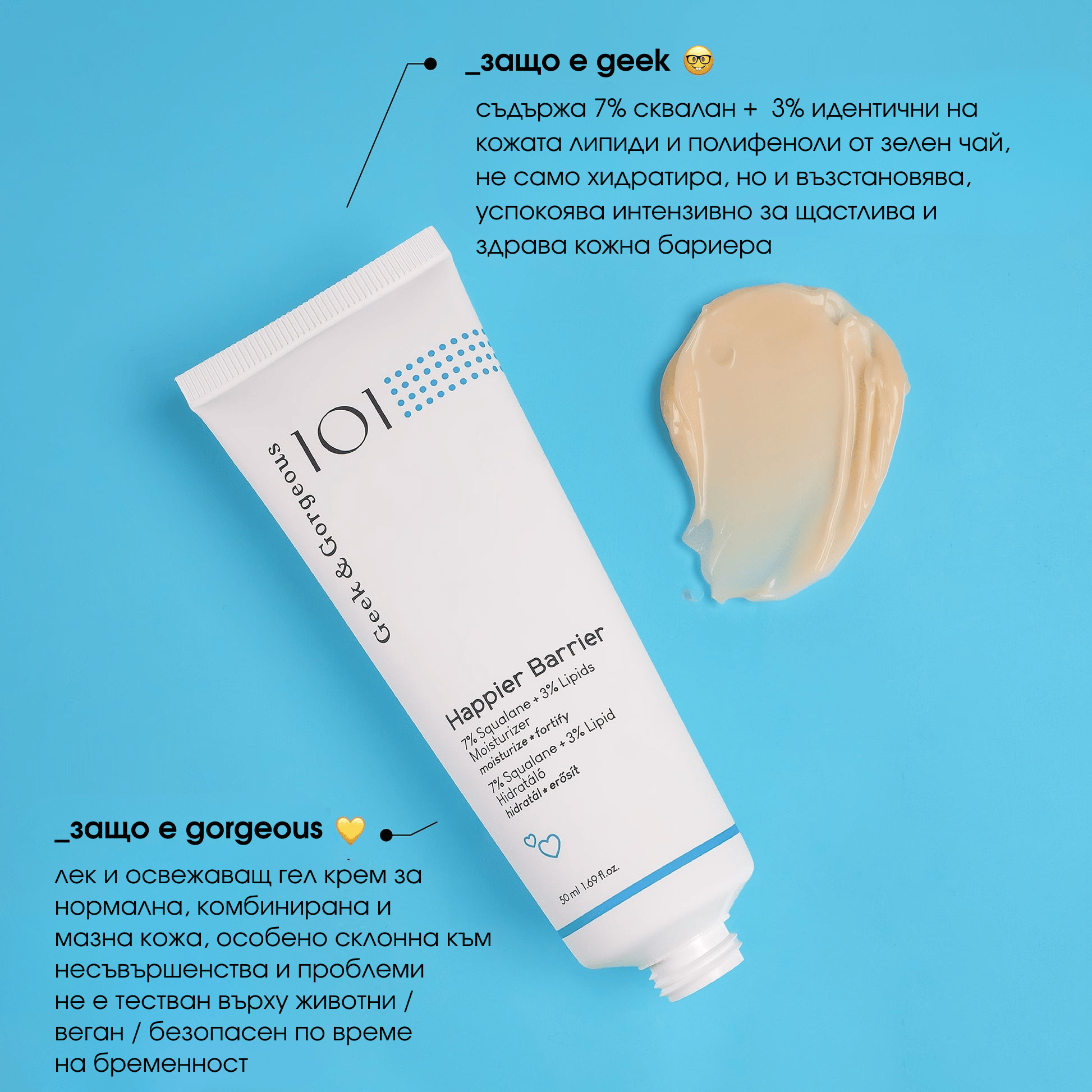 Happier Barrier некомедогенен бариерен крем - доказен производител Geek and Gorgeous, достъпна цена 22 лв.