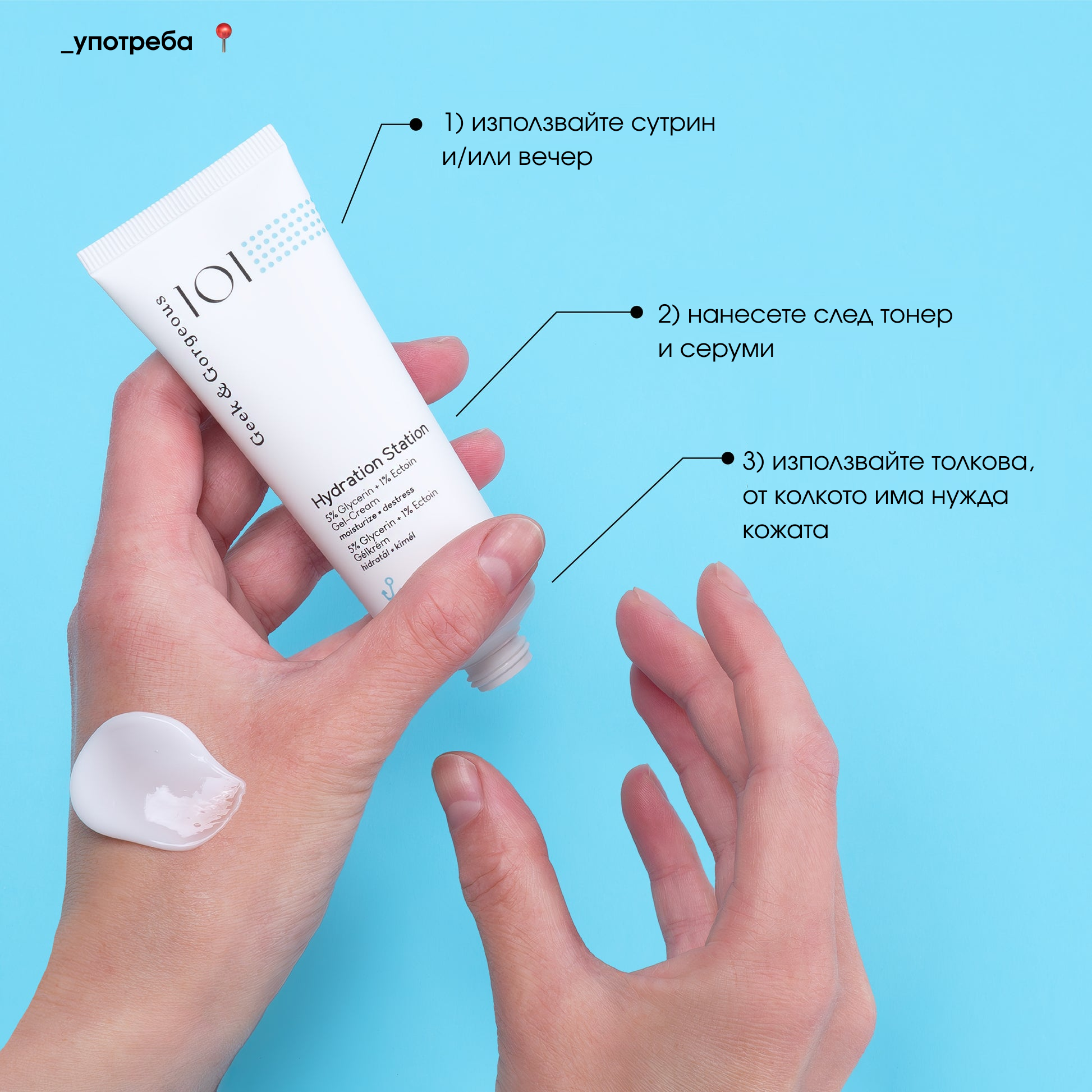 Hydration Station гел крем 18 лв - лека формула която не запушва порите, чисти съставки, изчистена безопасна формула