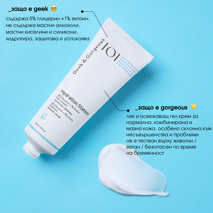 Hydration Station бюджетен крем за мазна кожа на достъпна цена - Geek and Gorgeous хидратиращ крем